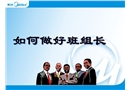 如何做好班組長(zhǎng)PPT
