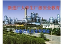 新進(jìn)廠大學(xué)生廠級(jí)安全教育