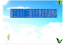 新工人入廠三級(jí)安全教育