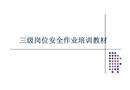 三級(jí)崗位安全作業(yè)培訓(xùn)教材