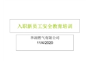 入職新員工安全教育培訓(xùn)