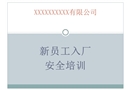 電廠新入廠人員安全培訓(xùn)