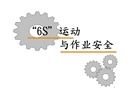 “6S”運(yùn)動(dòng)與作業(yè)安全