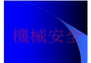 機(jī)械安全