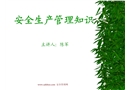 安全生產(chǎn)管理知識(shí)