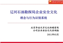 遼河油田企業(yè)安全文化理念與行為規(guī)范