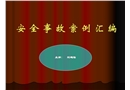 安全事故案例大全