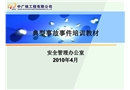 典型安全事故事件培訓(xùn)教材