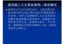 建筑施工火災(zāi)事故案例培訓(xùn)課件