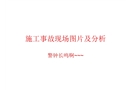 施工事故現(xiàn)場(chǎng)圖片及分析