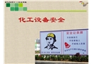 化工設(shè)備檢修安全案例