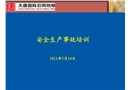 安全生產(chǎn)事故培訓(xùn)