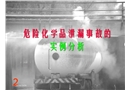 危險化學(xué)品泄漏事故的實例分析