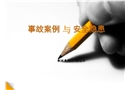 事故案例與安全隱患