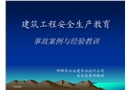 建筑工程安全生產(chǎn)教育