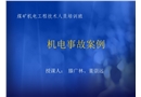 機電事故案例