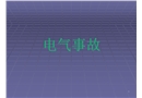 電氣事故案例
