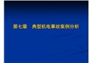 典型機(jī)電事故案例分析