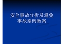 安全事故分析及避免事故實(shí)例教案