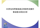 某供電局帶接地線合閘惡性誤操作事故根本原因分析