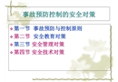 事故預(yù)防控制的安全對(duì)策
