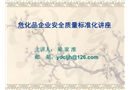 ?；菲髽I(yè)安全質(zhì)量標(biāo)準(zhǔn)化講座