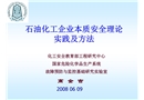 石油化工企業(yè)本質(zhì)安全理論、實(shí)踐及方法