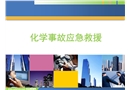 化學(xué)事故應(yīng)急救援