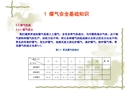 工業(yè)煤氣知識(shí)安全培訓(xùn)