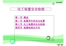 化工裝置安全檢修
