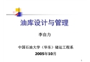 油庫(kù)設(shè)計(jì)與管理