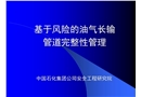 基于風(fēng)險(xiǎn)的油氣長(zhǎng)輸管道完整性管理