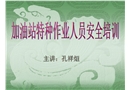 加油站特種作業(yè)人員安全培訓(xùn)