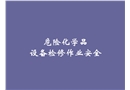 危險化學(xué)品設(shè)備檢修作業(yè)安全