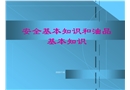 油品基本知識及安全防護