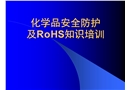化學(xué)品安全防護及ROHS知識培訓(xùn)