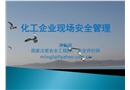 化工企業(yè)現(xiàn)場安全管理