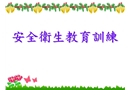 安全衛(wèi)生教育訓(xùn)練