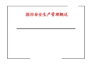 油田安全生產(chǎn)管理概述