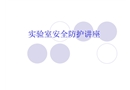 實驗室安全防護講座