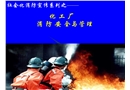 化工廠消防安全與管理