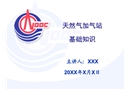 天然氣加氣站基礎(chǔ)知識(shí)