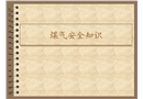 煤氣安全知識(shí)