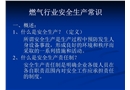 燃?xì)庑袠I(yè)安全生產(chǎn)常識(shí)