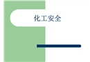 化工安全——化工設(shè)計(jì)