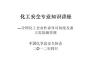 化工安全專業(yè)知識(shí)講座