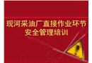 現(xiàn)河采油廠直接作業(yè)環(huán)節(jié)安全管理培訓(xùn)