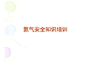 氮?dú)獍踩R(shí)培訓(xùn)