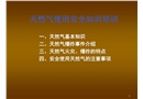 天然氣使用安全知識(shí)培訓(xùn)
