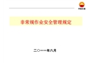非常規(guī)作業(yè)的安全管理規(guī)定